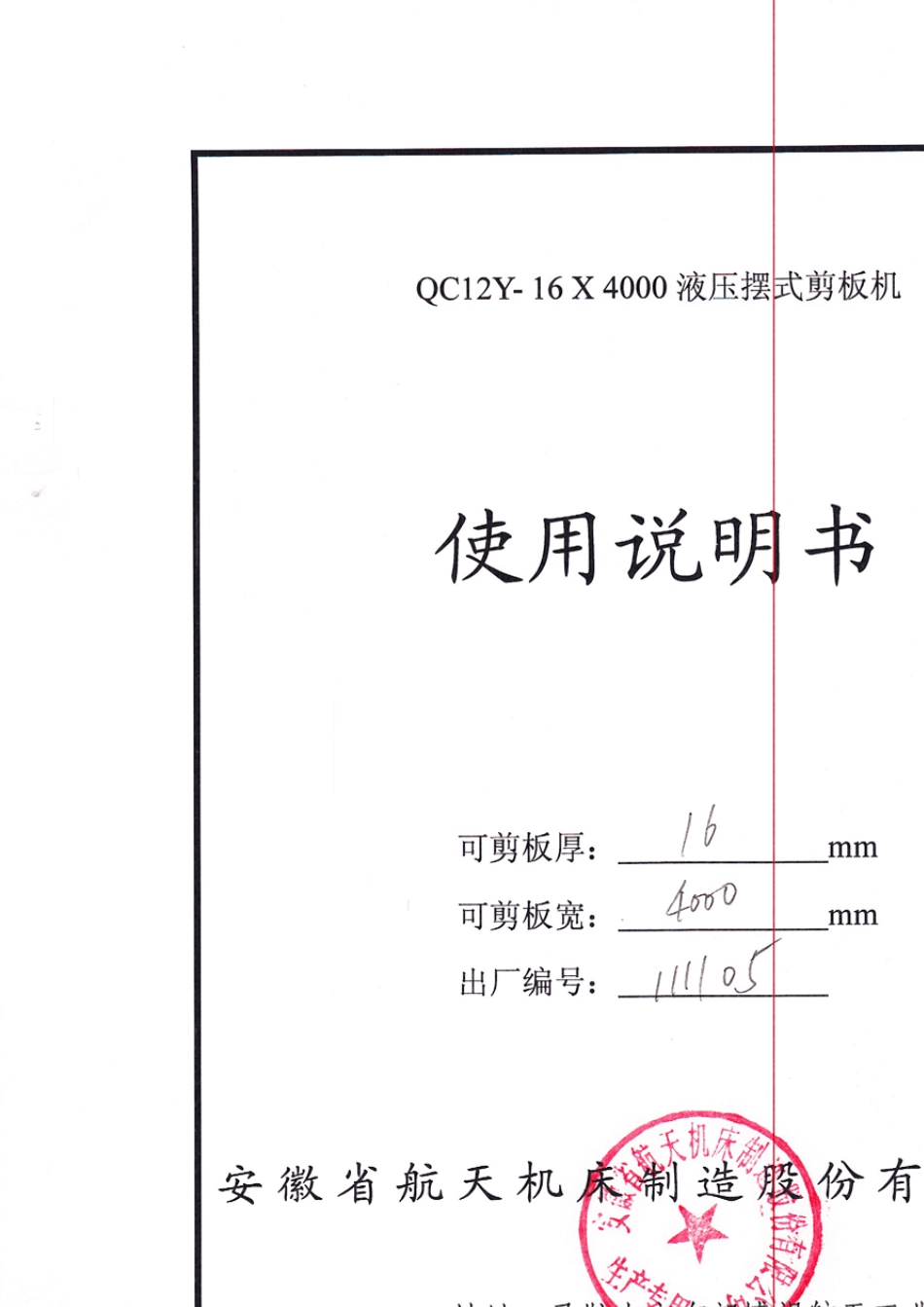 QC12Y16X4000液压摆式剪板机使用说明书_第1页