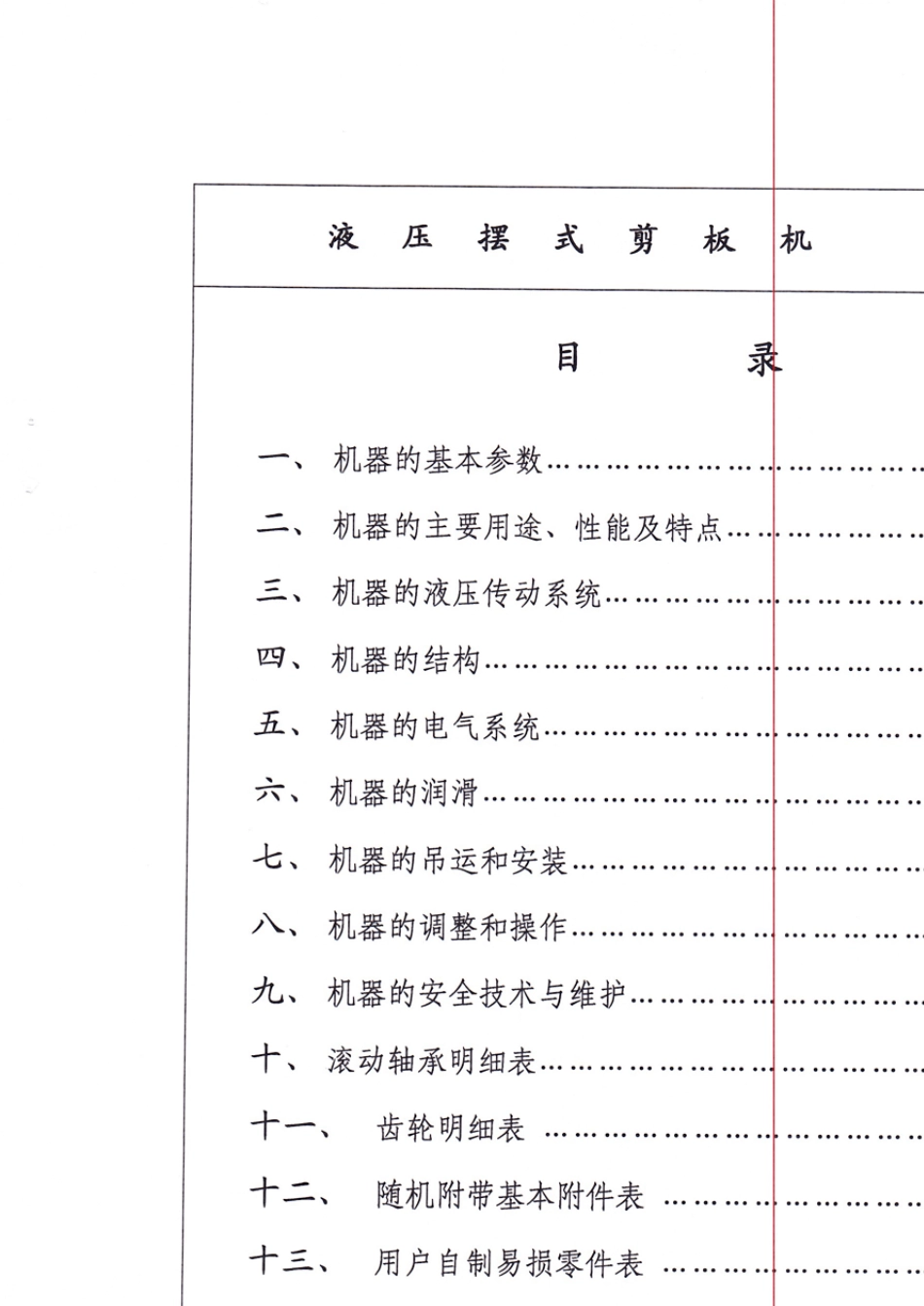 QC12Y16X4000液压摆式剪板机使用说明书_第2页