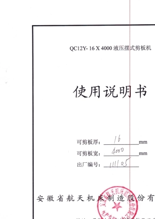QC12Y16X4000液压摆式剪板机使用说明书