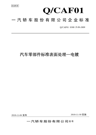 QCAF0103002009汽车零部件标准面处理电镀