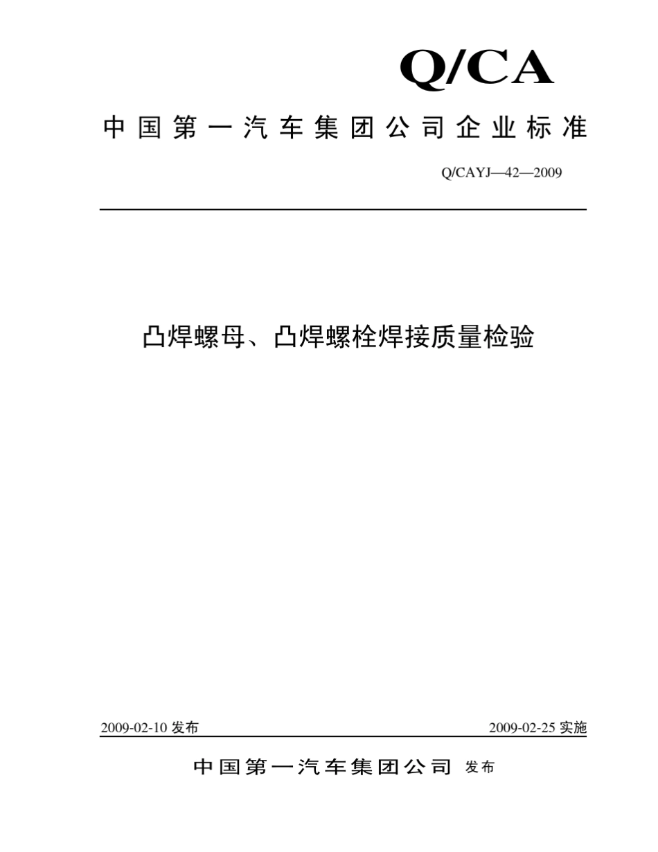 QCAYJ422009凸焊螺母、凸焊螺栓焊接质量检验_第1页