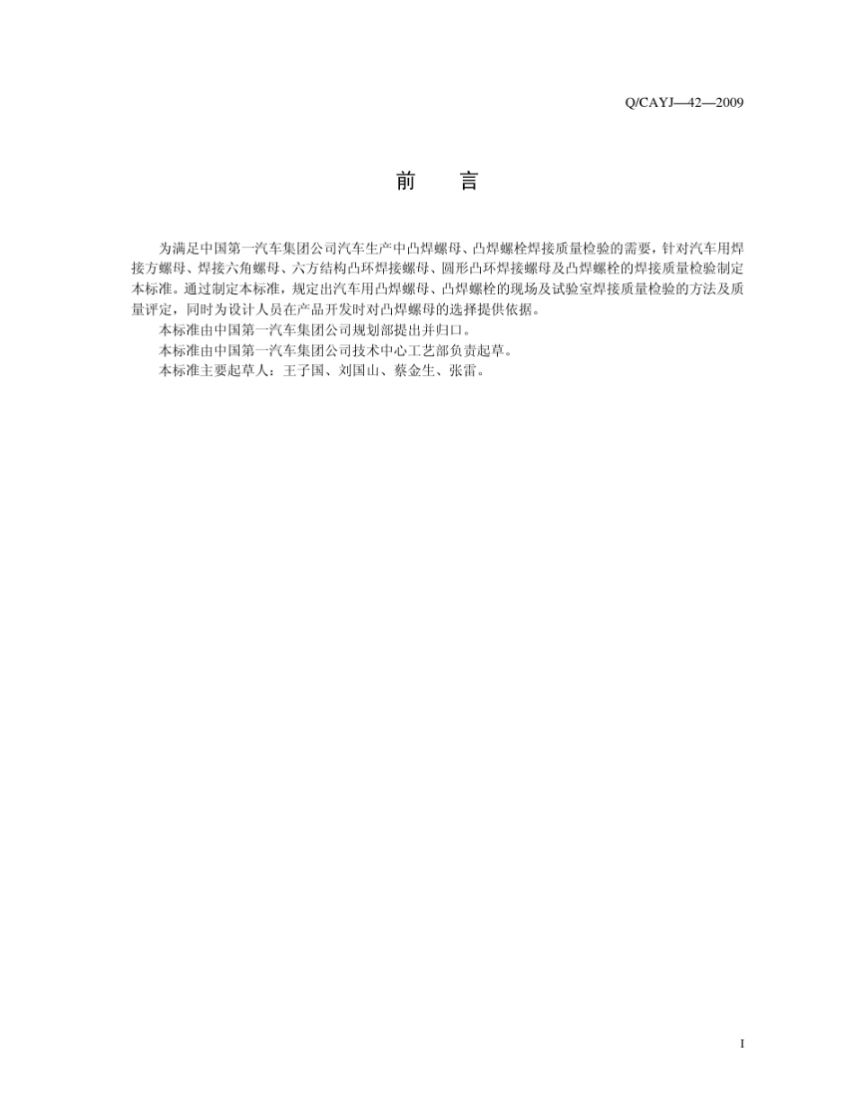 QCAYJ422009凸焊螺母、凸焊螺栓焊接质量检验_第3页