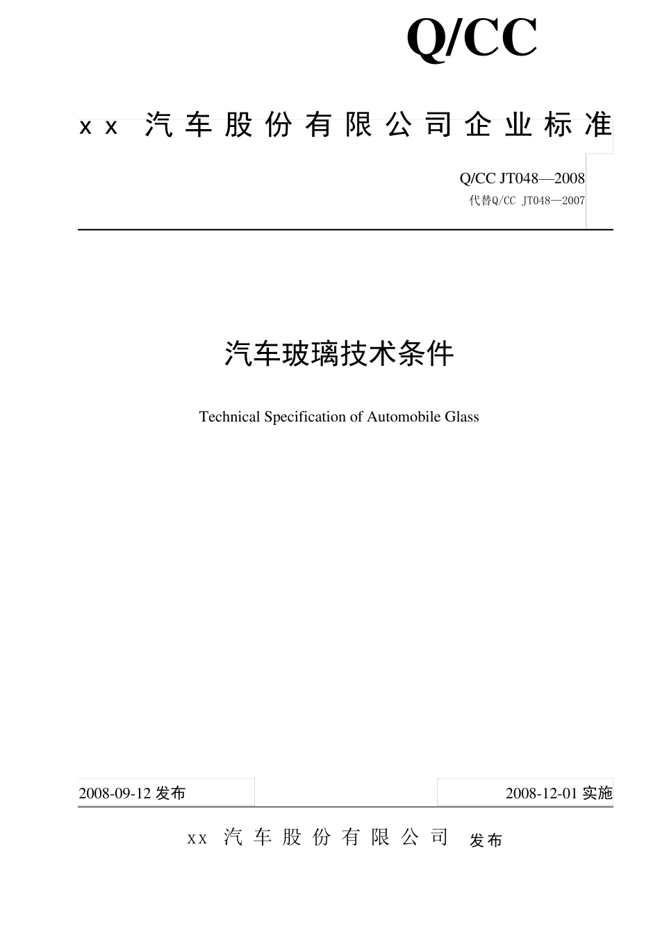 QCCJT0482008汽车玻璃技术条件_第1页