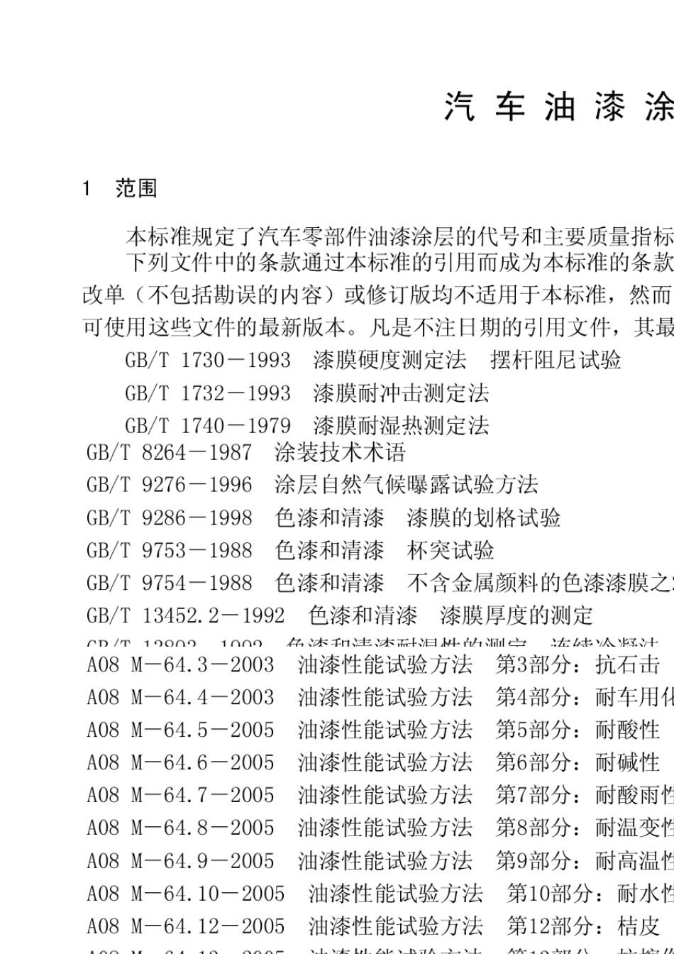 QCAYT122007汽车油漆涂层_第2页