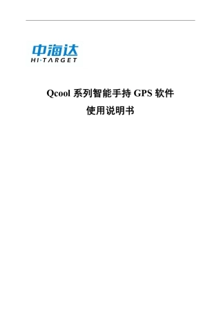 Qcool系列智能手持GPS软件使用说明书