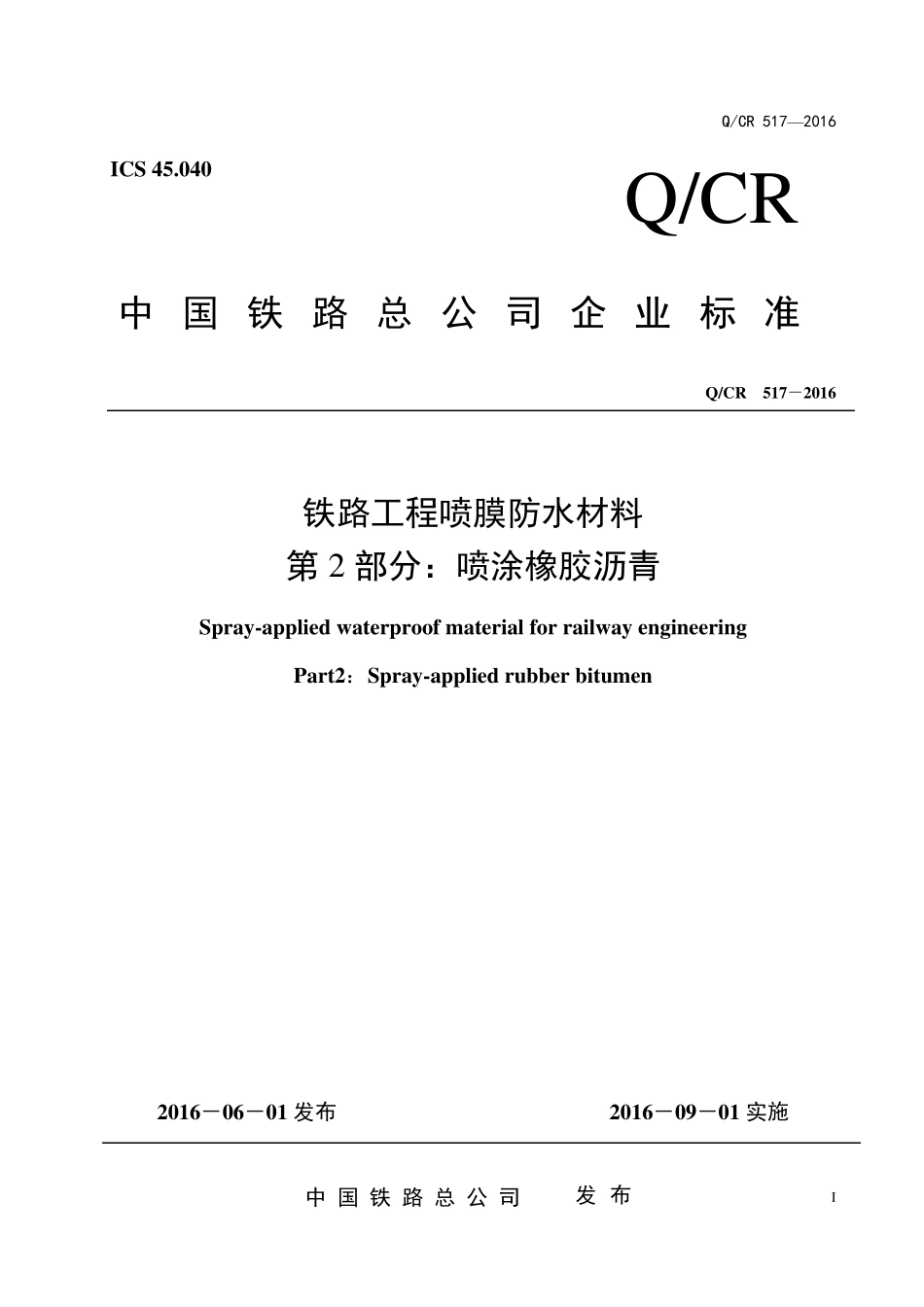 QCR5172016铁路工程喷膜防水材料第2部分喷涂橡胶沥青_看图王_第1页