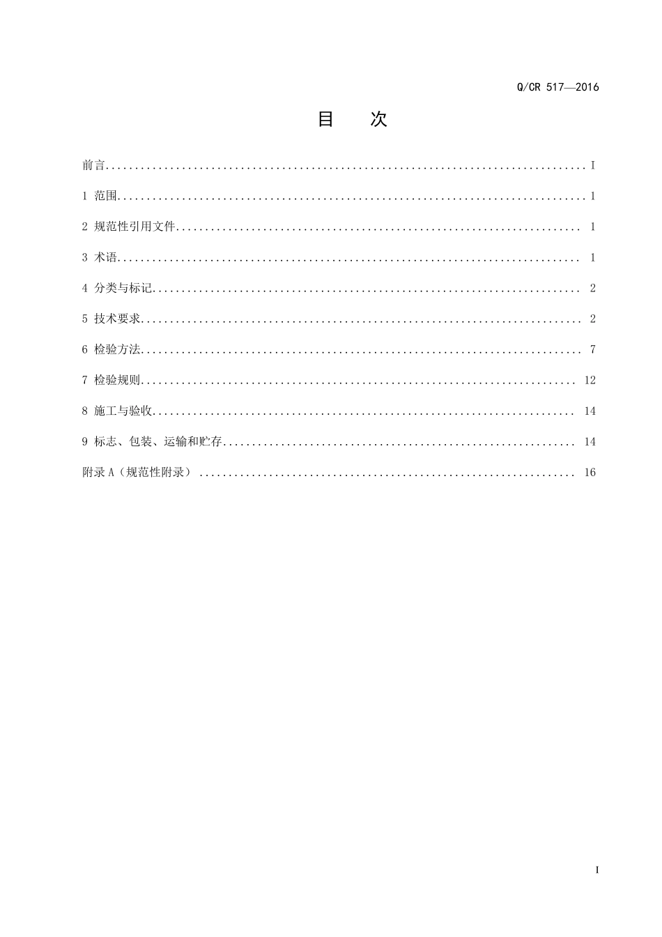 QCR5172016铁路工程喷膜防水材料第2部分喷涂橡胶沥青_看图王_第2页