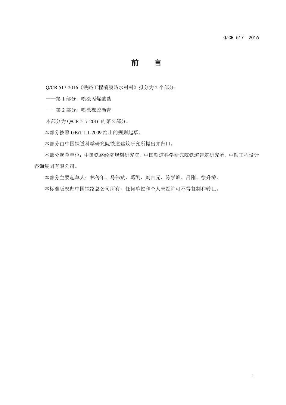 QCR5172016铁路工程喷膜防水材料第2部分喷涂橡胶沥青_看图王_第3页