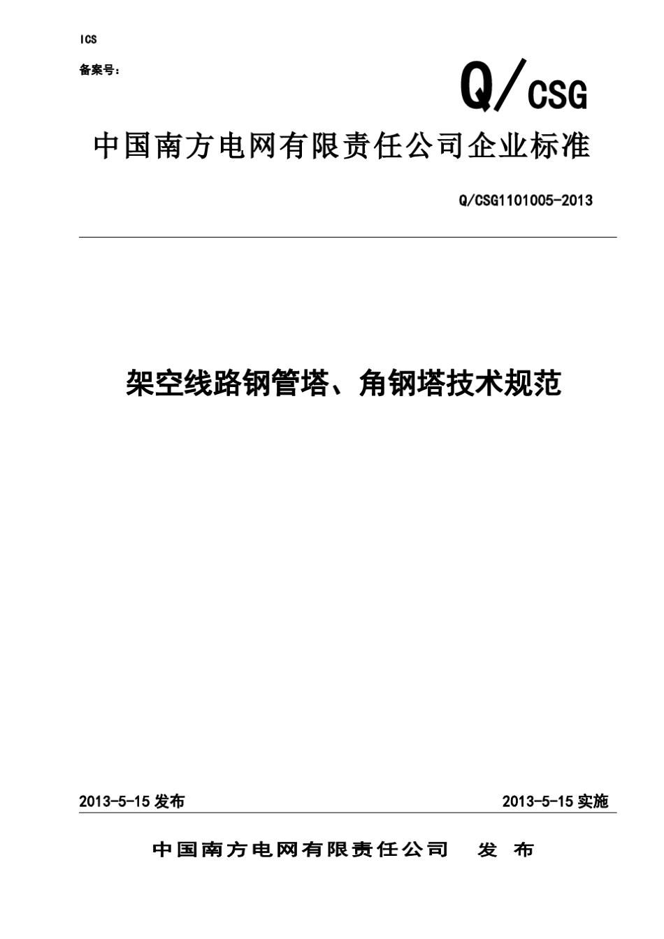QCSG11010052013架空线路钢管塔、角钢塔技术规范_第1页