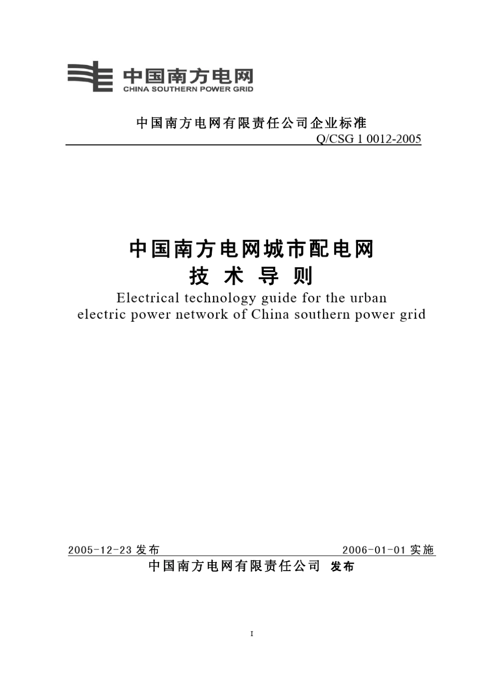 QCSG100122005中国南方电网城市配电网技术导则报批稿_第1页