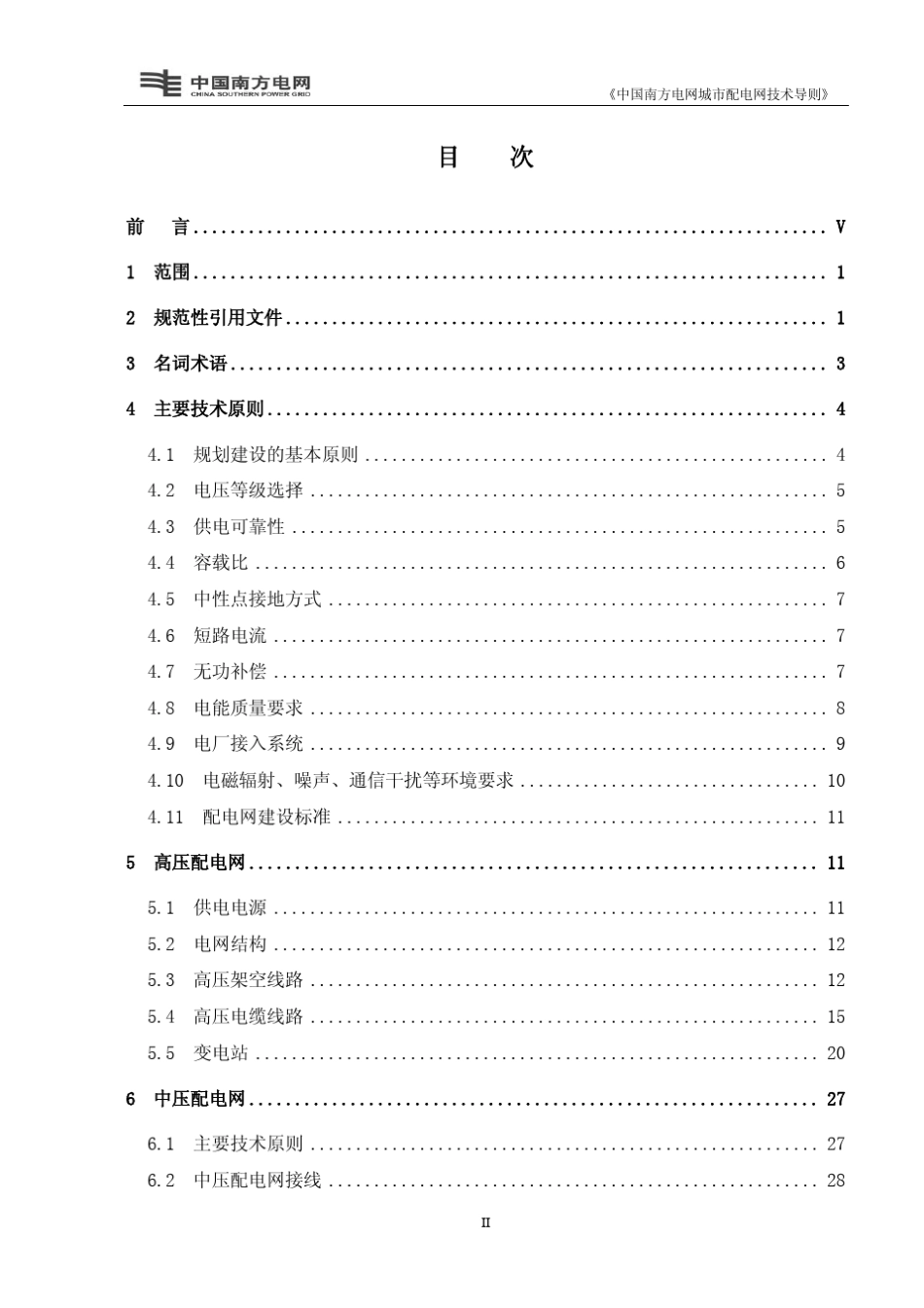 QCSG100122005中国南方电网城市配电网技术导则报批稿_第2页