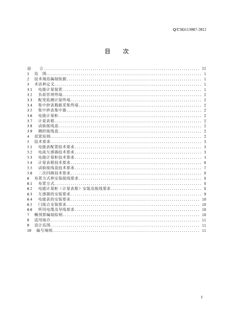 QCSG1130072012低压用电客户电能计量装置典型设计_南方电网公司__第3页