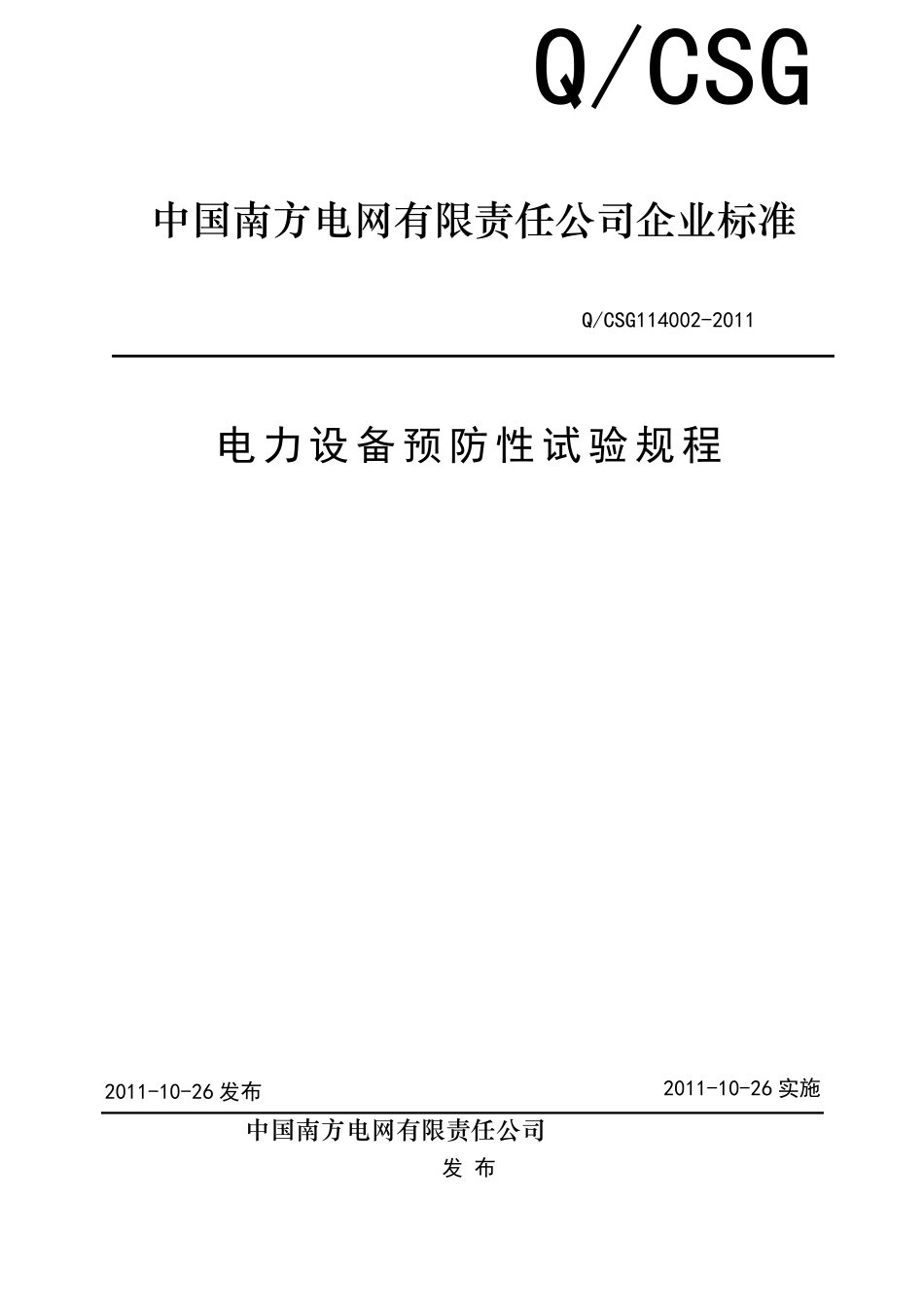 QCSG1140022011电力设备预防性试验规程_第1页
