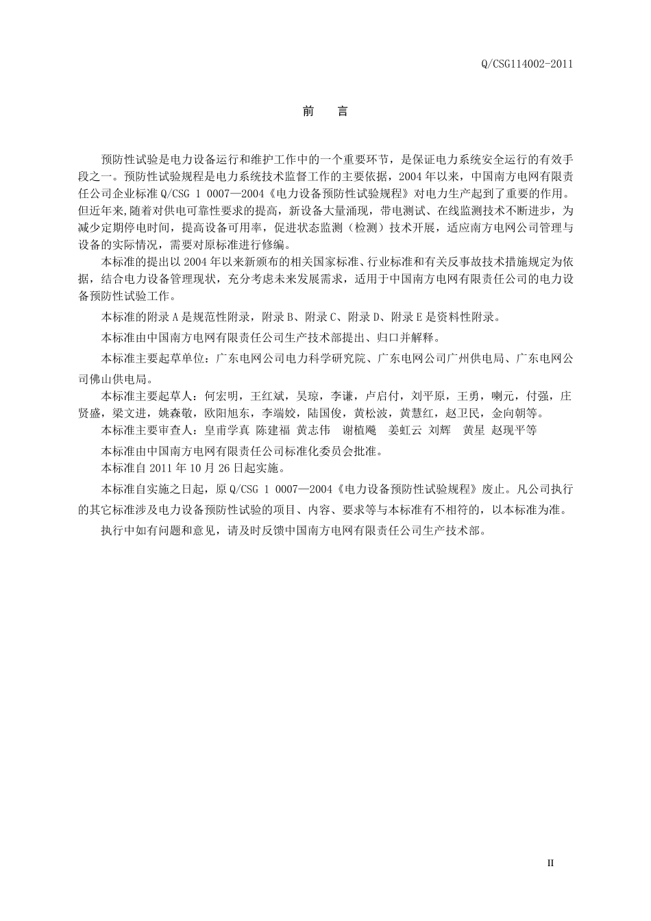 QCSG1140022011电力设备预防性试验规程_第3页