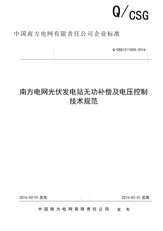 QCSG12110032016南方电网光伏发电站无功补偿及电压控制技术规范