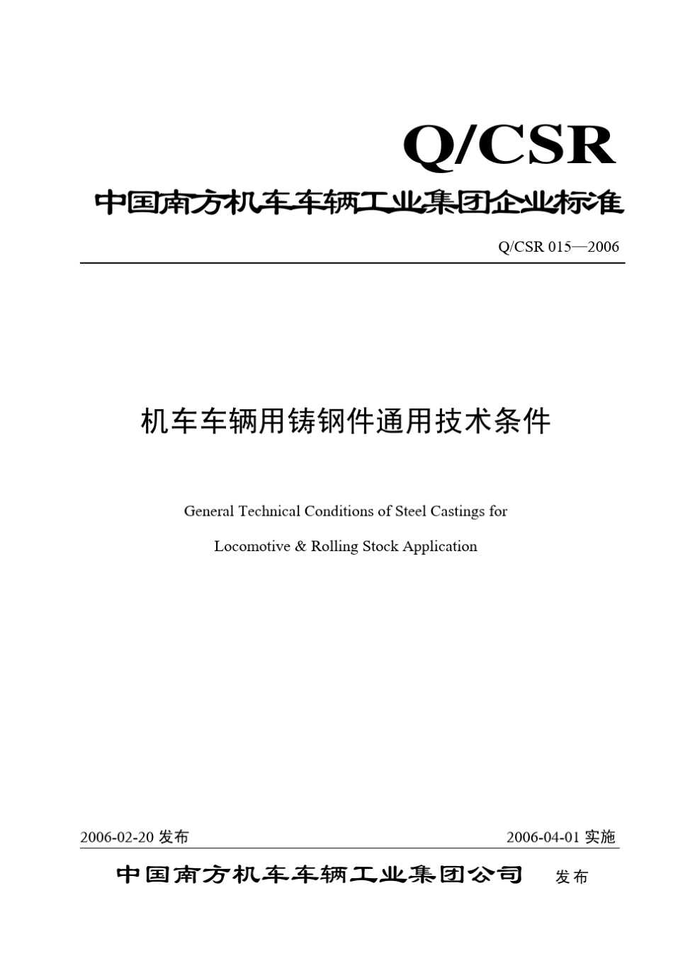 QCSR0152006《铁道车辆用铸钢件通用技术条件》_第1页