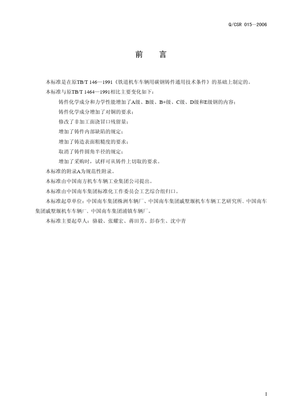 QCSR0152006《铁道车辆用铸钢件通用技术条件》_第3页