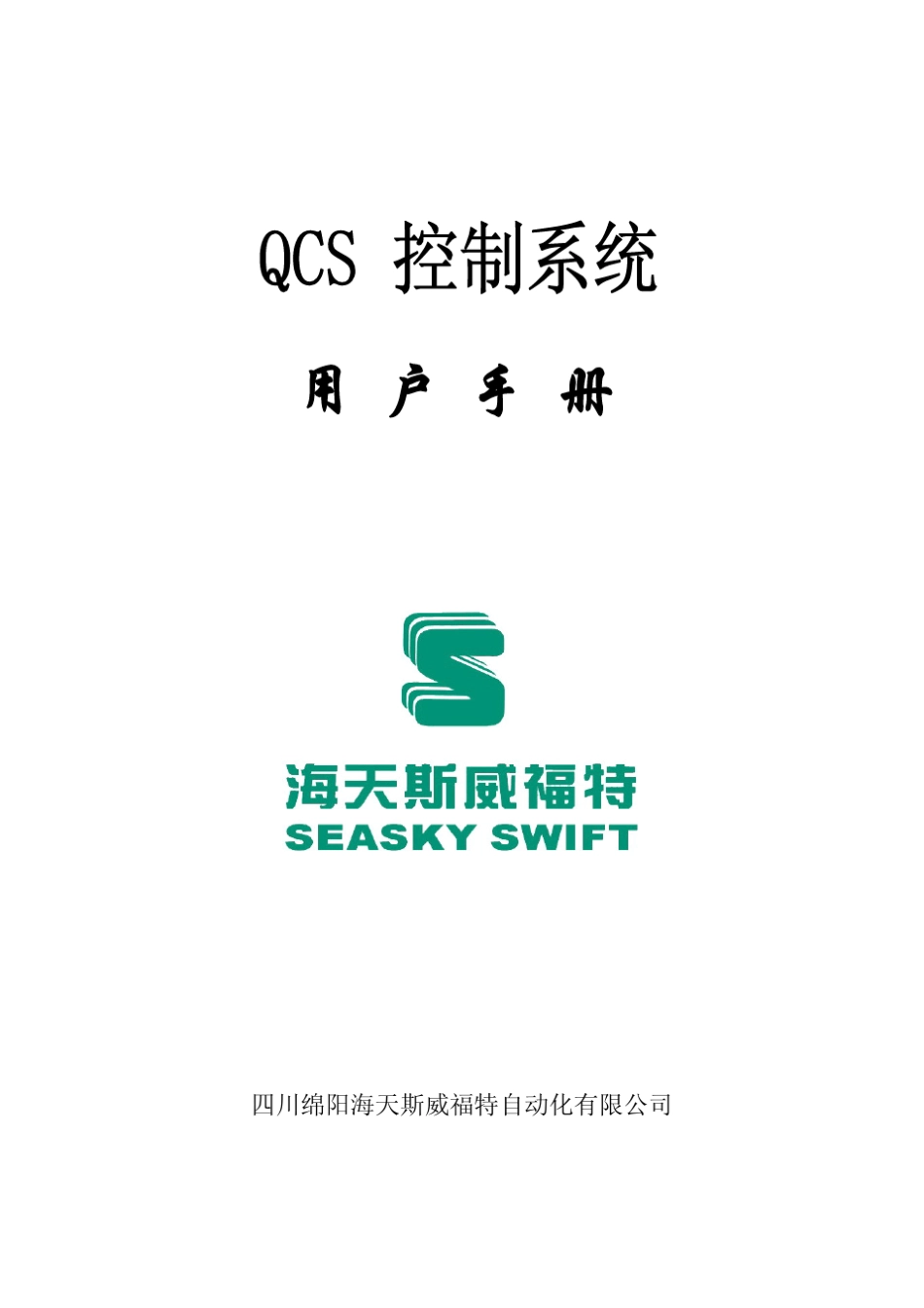 QCS控制系统用户操作手册_第1页