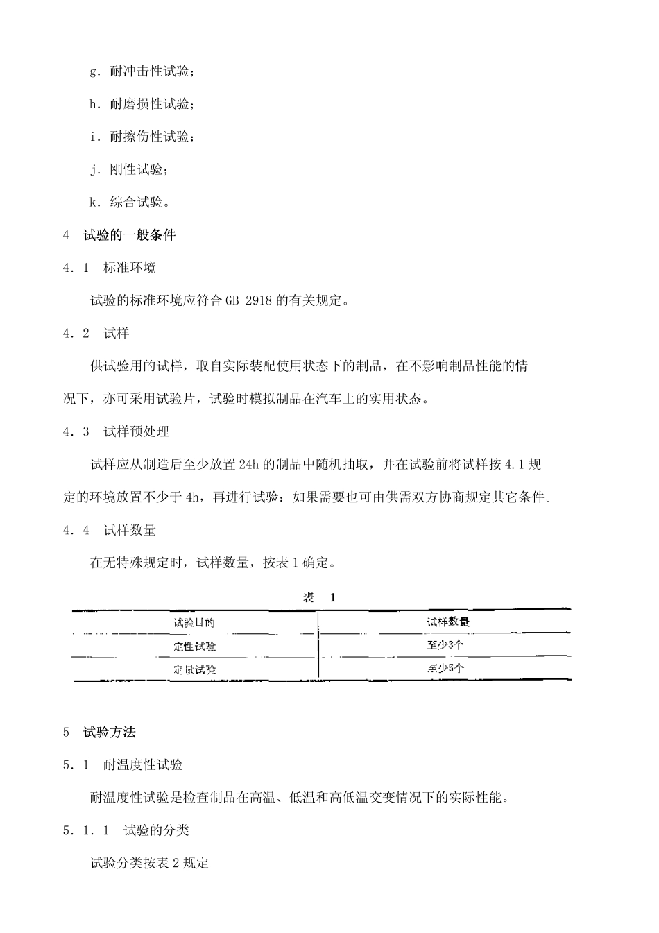 QCT1592汽车塑料制品通用试验方法_第2页