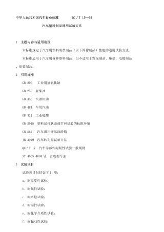 QCT1592汽车塑料制品通用试验方法