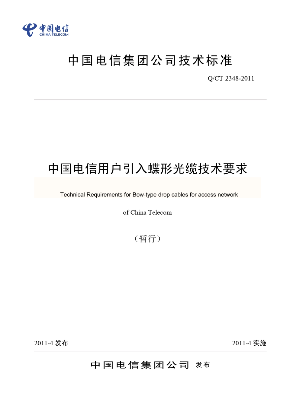 QCT23482011中国电信用户引入蝶形光缆技术要求_第1页