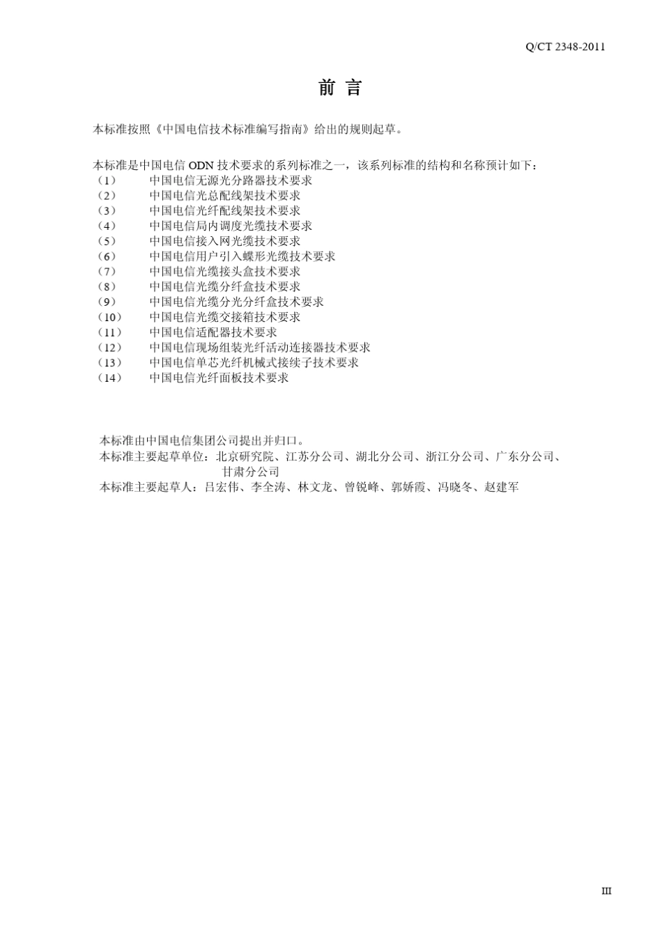 QCT23482011中国电信用户引入蝶形光缆技术要求_第3页