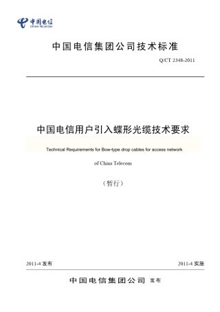QCT23482011中国电信用户引入蝶形光缆技术要求