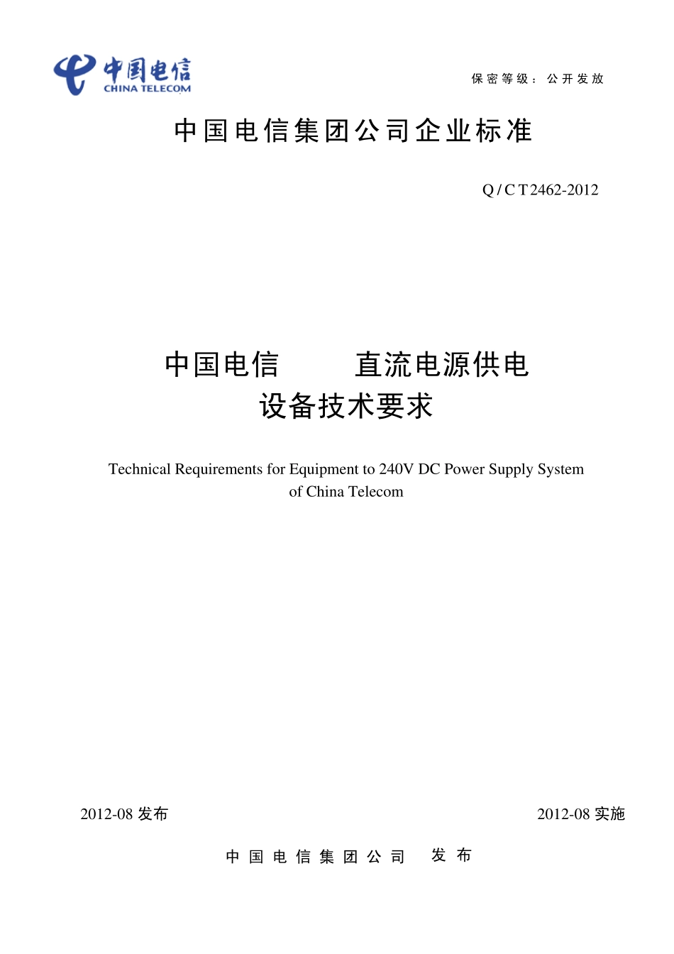 QCT24622012中国电信240V直流电源供电设备技术要求_第1页