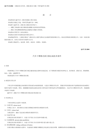 QCT252004汽车干摩擦式离合器总成技术条件