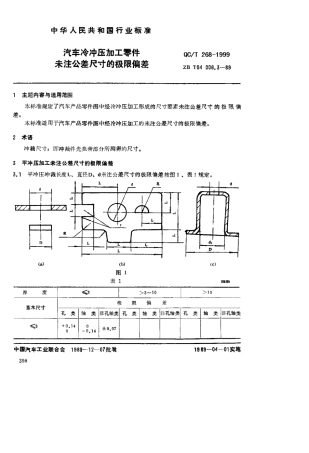 QCT2681999汽车冷冲压加工零件未注公差尺寸的极限偏差