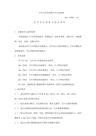 QCT2900991汽车用电线接头技术条件