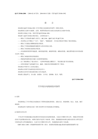 QCT291062004汽车低压电线束技术条件