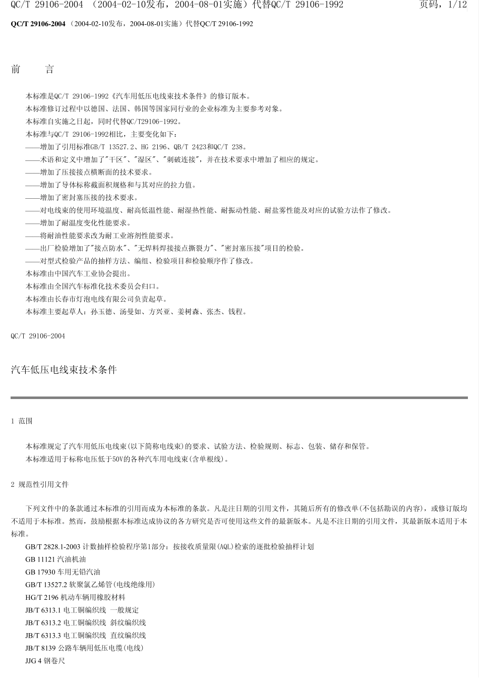 QCT291062004线束标准_第1页