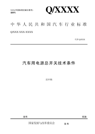 QCT4272007汽车用电源总开关技术条件(送审稿)