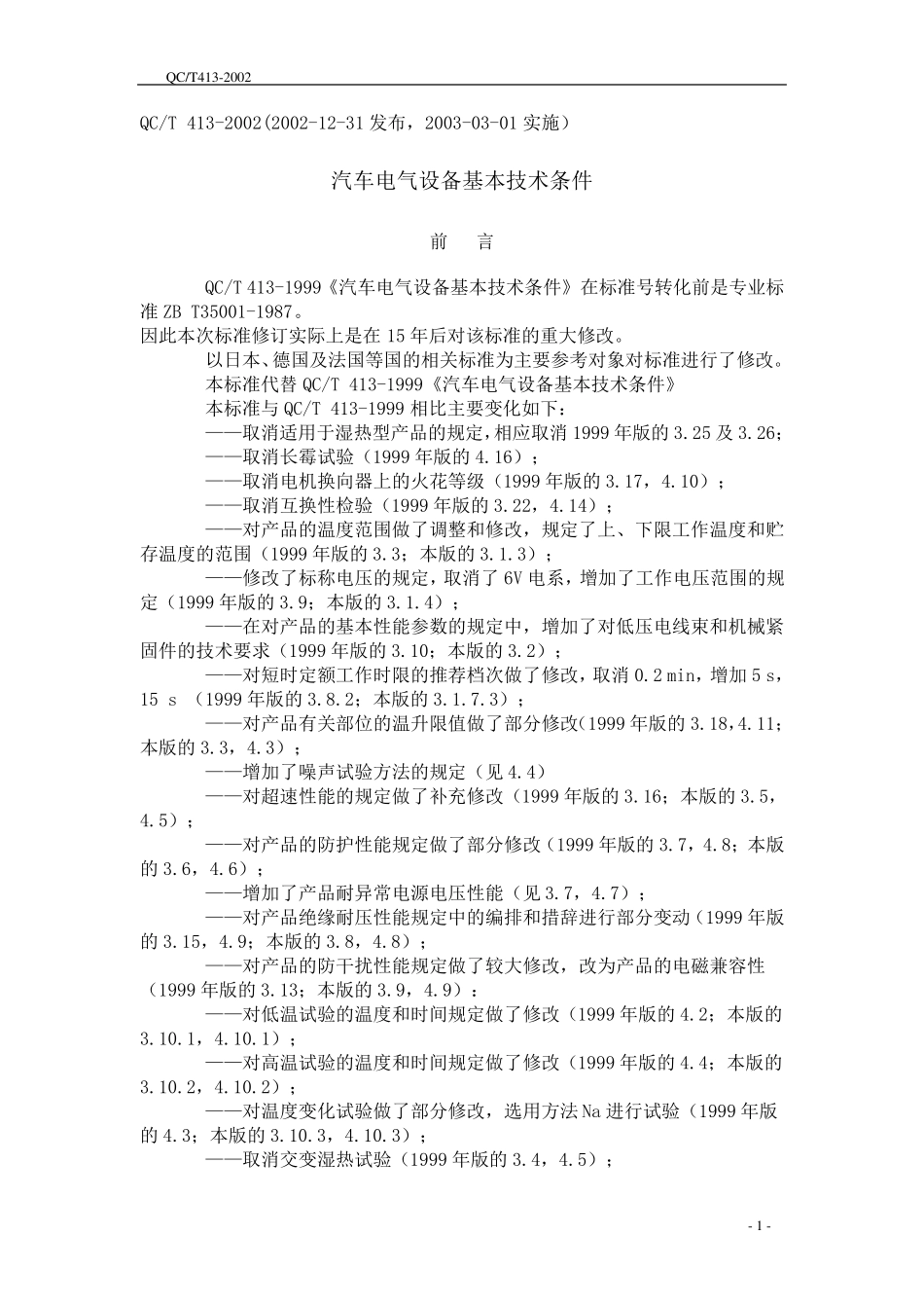 QCT413(2002)汽车电气设备基本技术条件_第1页