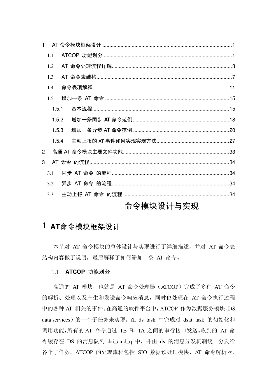 QCT6085AT命令模块设计与实现(20120331)_第1页
