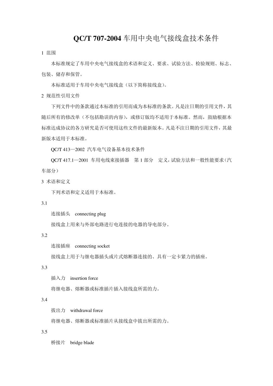 QCT7072004车用中央电气接线盒技术条件_第1页