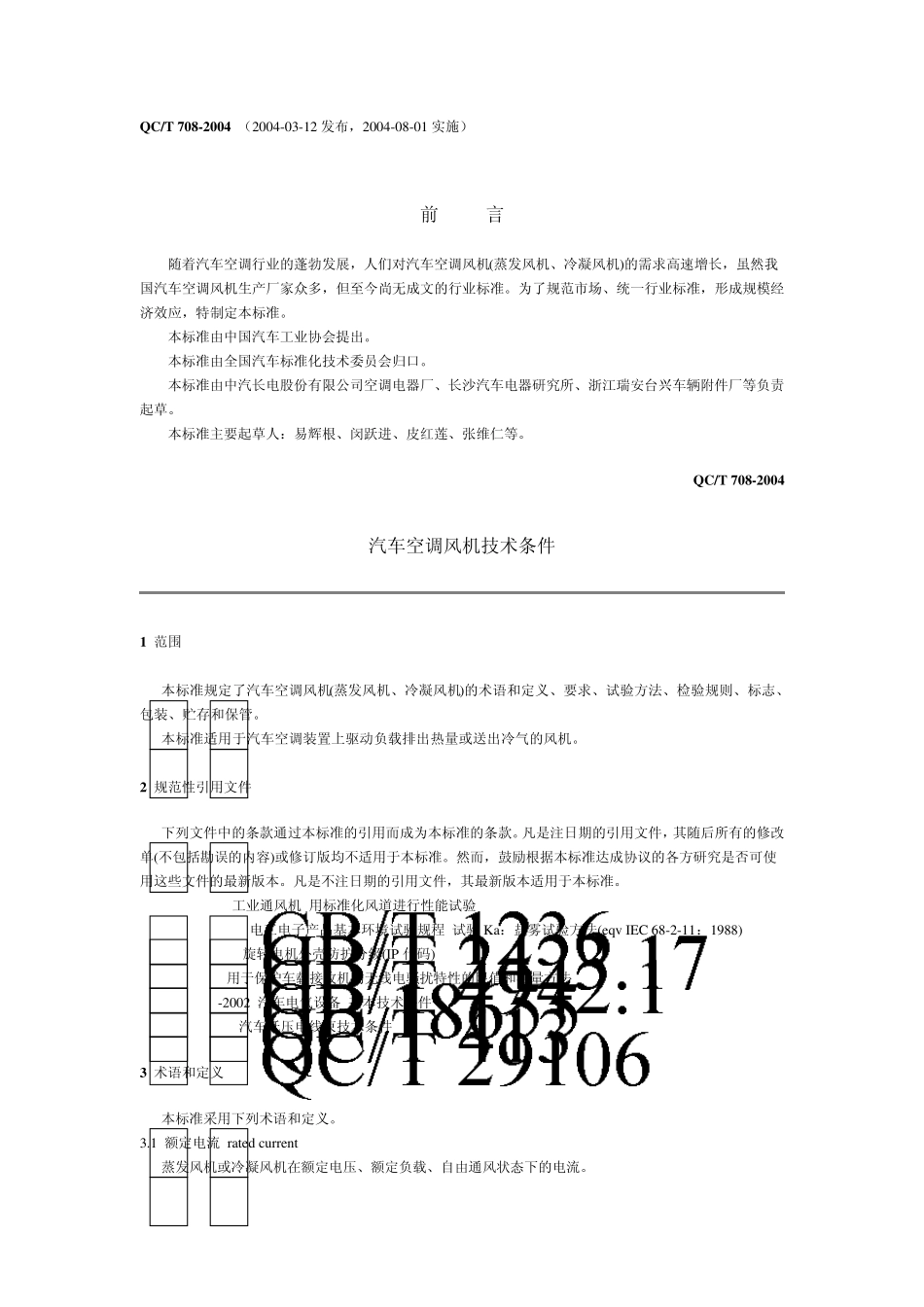 QCT7082004汽车空调风机技术条件_第1页