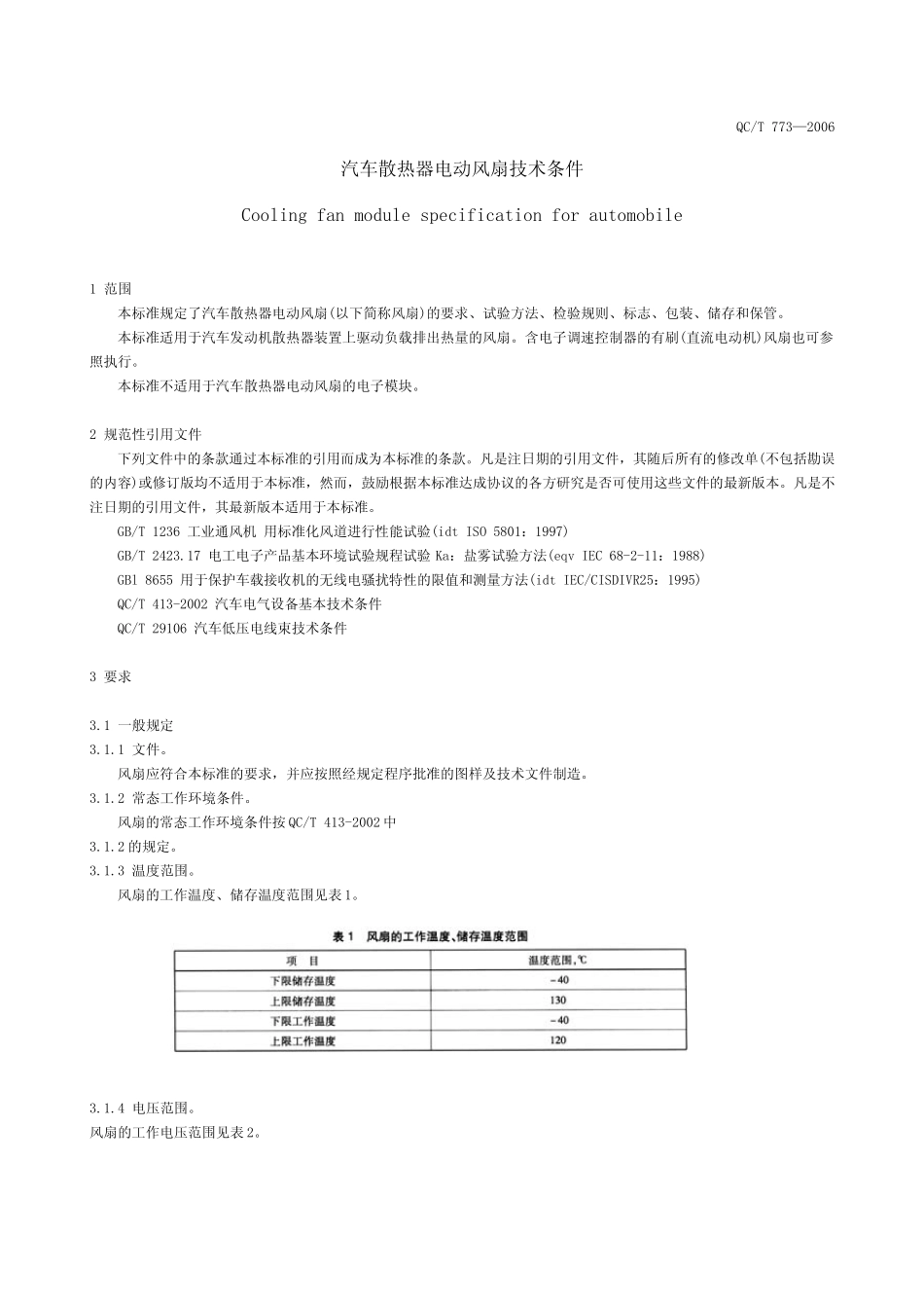 QCT7732006汽车散热器电动风扇技术条件_第2页