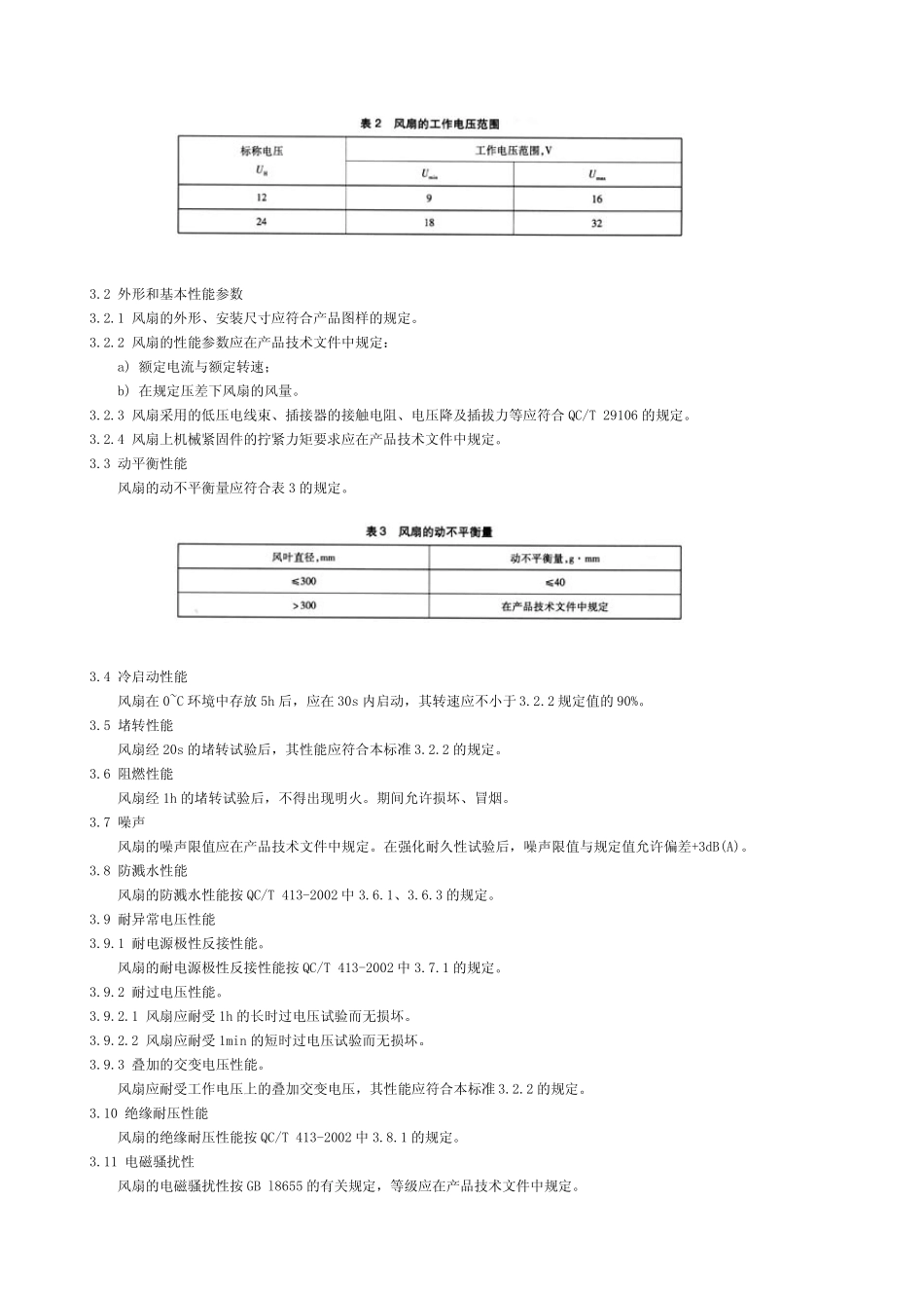 QCT7732006汽车散热器电动风扇技术条件_第3页