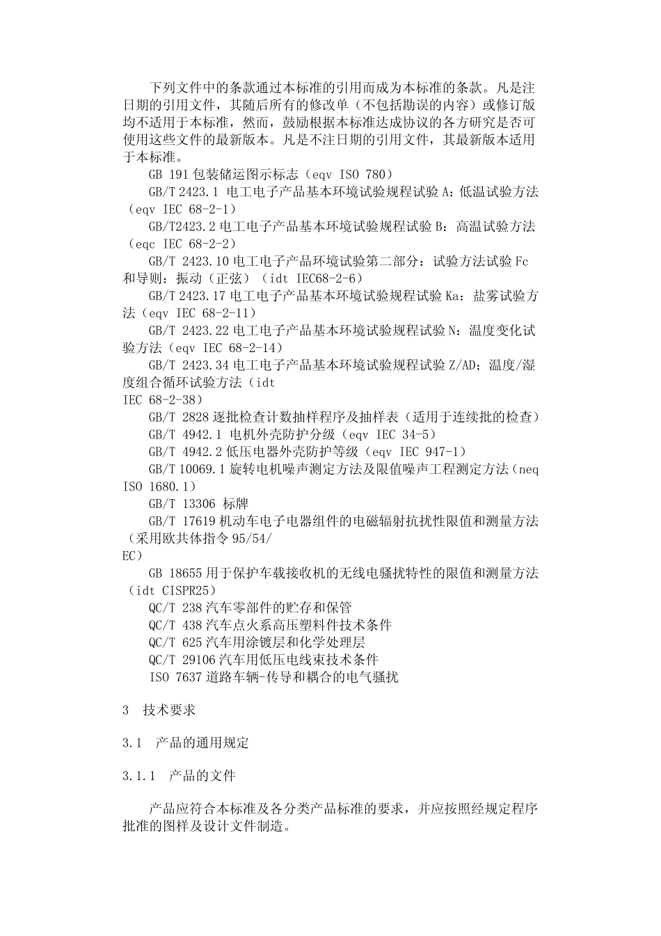 QCT_4132002_汽车电气设备基本技术条件_第3页