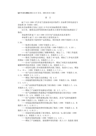QCT_4132002_汽车电气设备基本技术条件