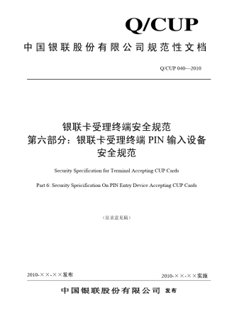 QCUP0402010银联卡受理终端PIN输入设备安全规范