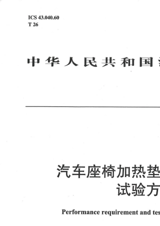 QCT9502013汽车座椅加热垫技术要求和试验方法