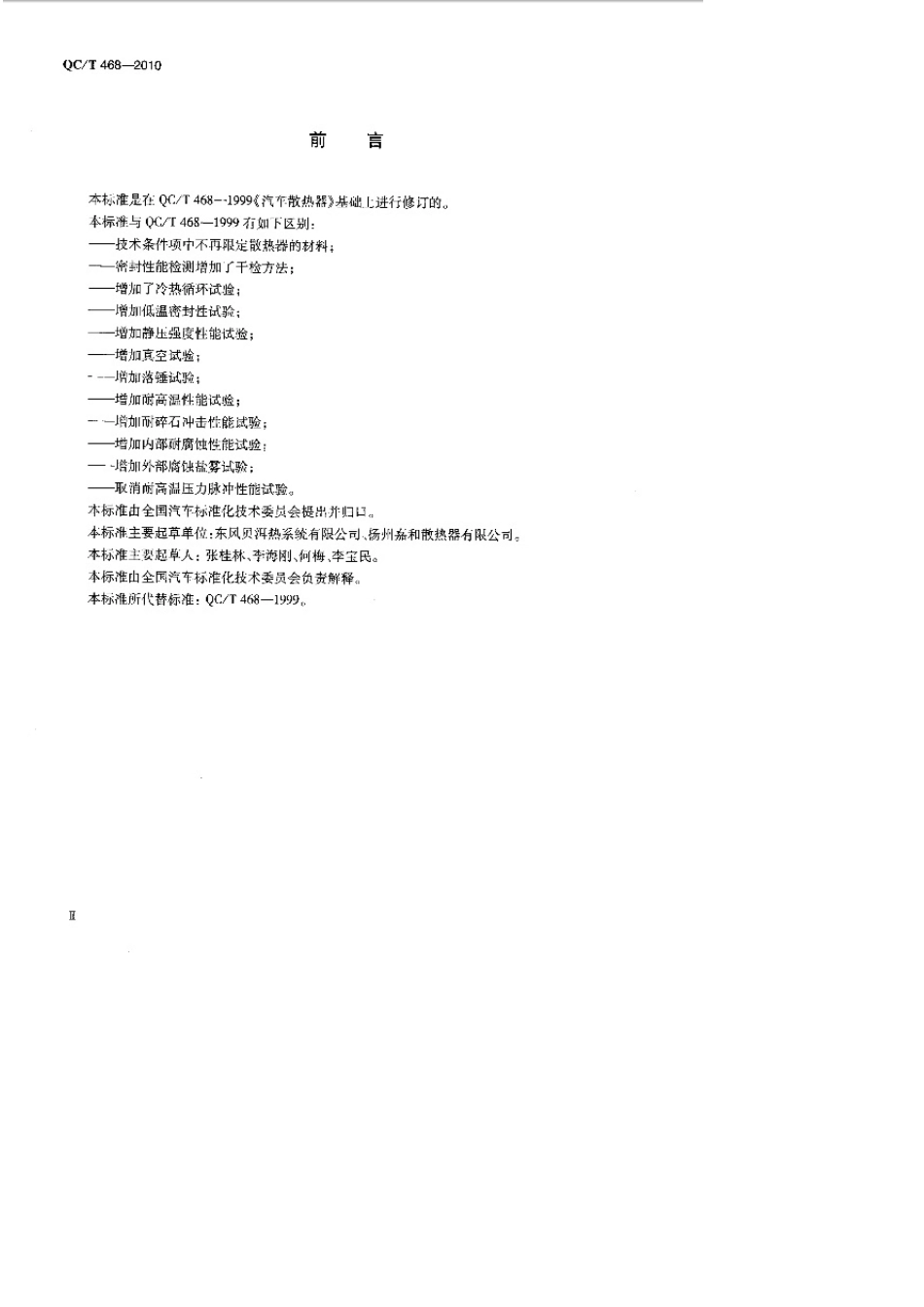 QC_T4682010汽车散热器_第2页