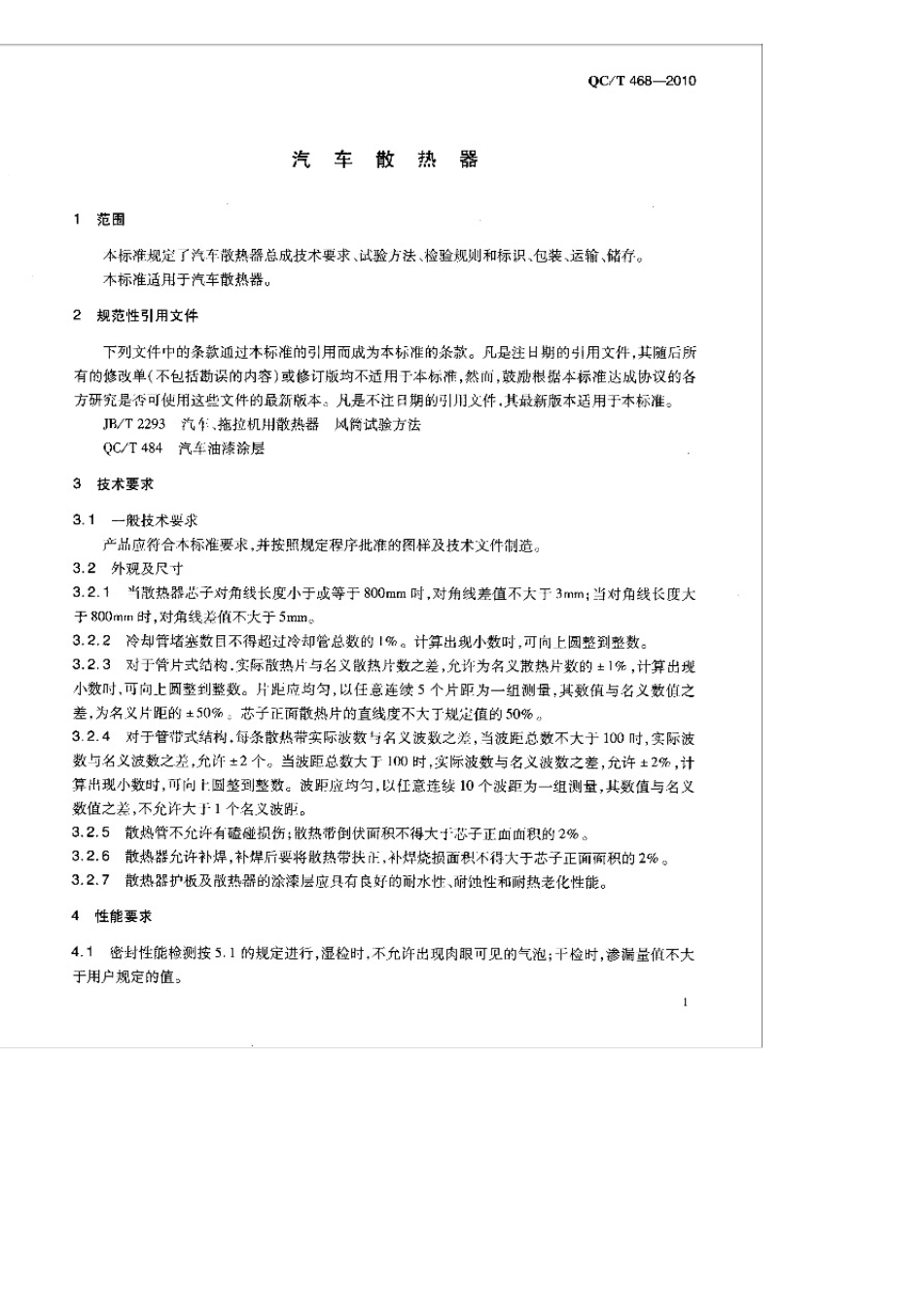 QC_T4682010汽车散热器_第3页