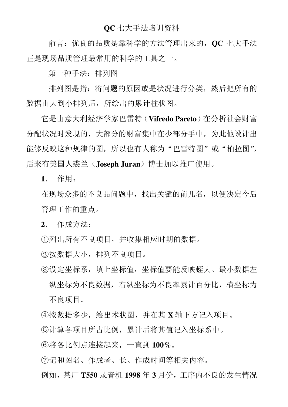 QC七大手法培训资料最新_第1页