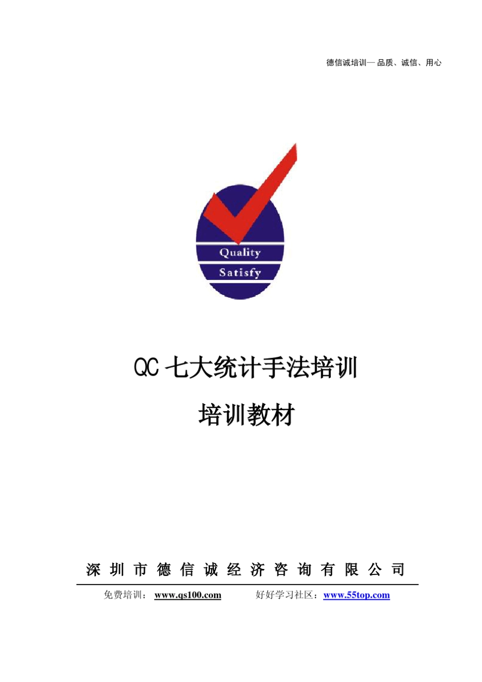 QC七大统计手法培训教材(DXC陈老师)_第1页