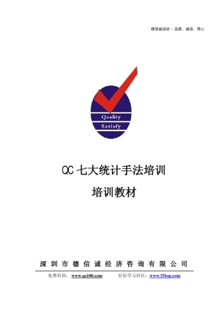 QC七大统计手法培训教材(DXC陈老师)