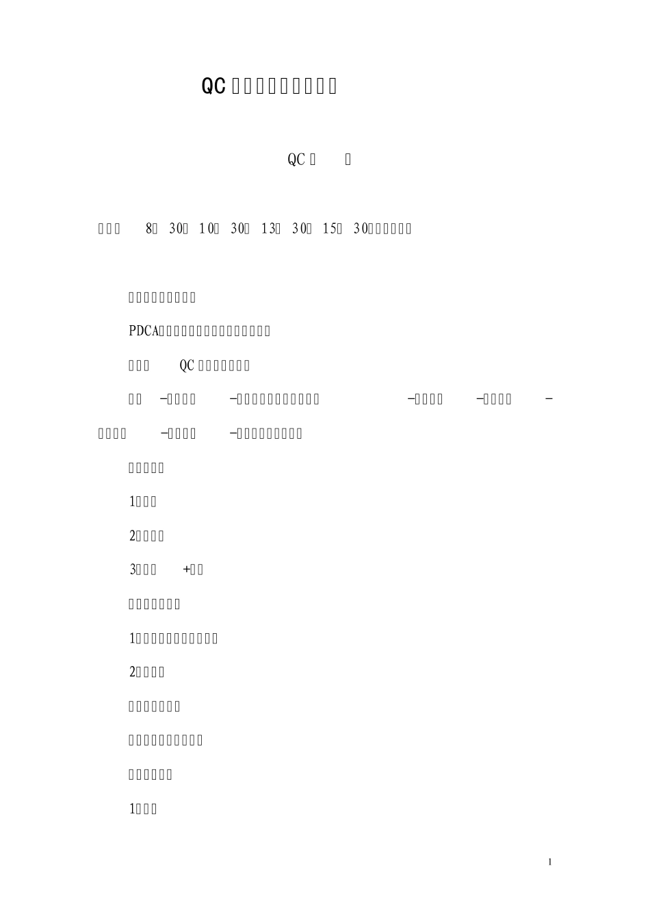QC初级诊断师培训课程QC评审_第1页